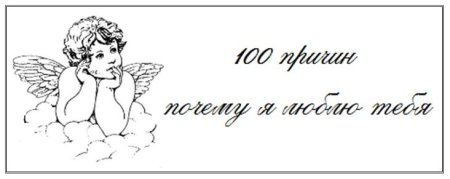 Шаблоны для 100 причин почему я люблю