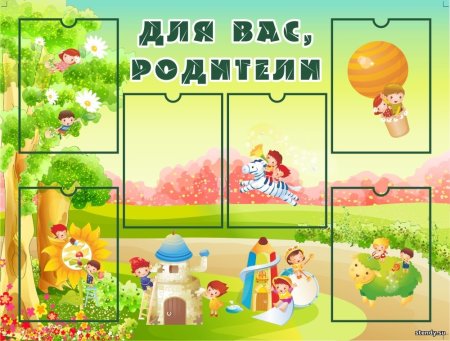 Стенды для детского сада