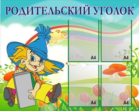Родительский уголок в ДОУ