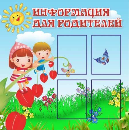 Стенд для родителей в детском саду