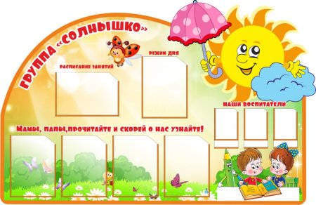 Информационные стенды для детского сада