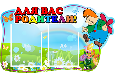 Стенд "для вас родители"