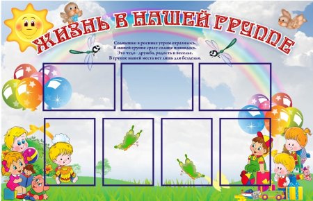 Стенды в группу для детского сада