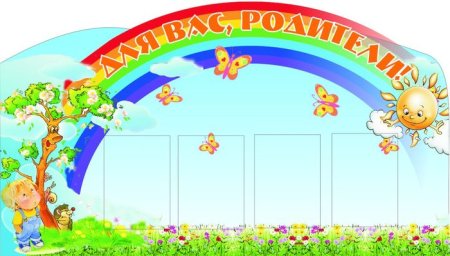 Стенды в родительский уголок в детском саду