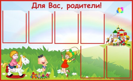 Стенд для родителей в детском саду