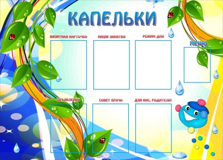 Стенды в группу для детского сада