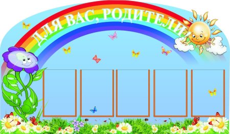 Уголок для родителей в детском саду