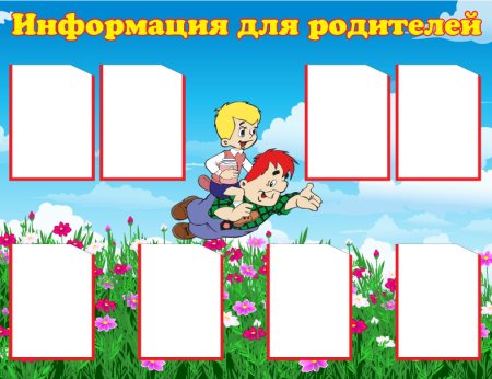 Стенды в родительский уголок в детском саду