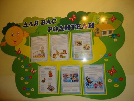 Уголок для родителей в детском саду