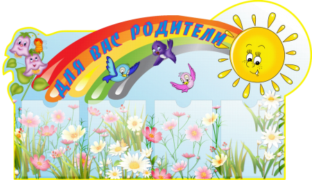 Стенд для вас родители в детском саду
