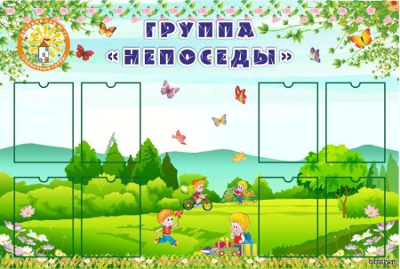 Стенды для детского сада в раздевалку