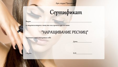 Сертификат по наращиванию ресниц