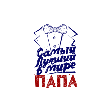 Самый лучший папа в мире