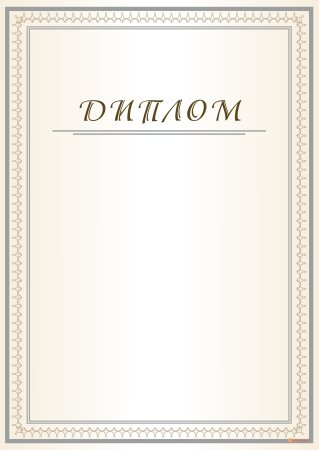 Рамка «диплом»