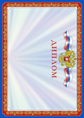 Красивая рамочка для грамоты