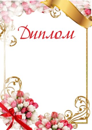 Рамка «диплом»