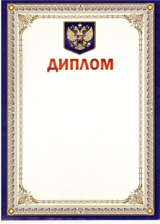 Рамка «диплом»