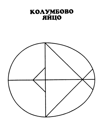 Головоломка Пифагора «Колумбово яйцо»