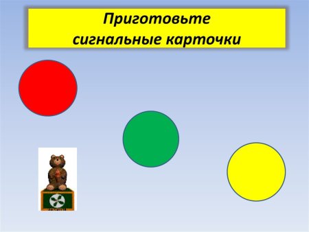 Сигнальная карточка светофор для 1 класса