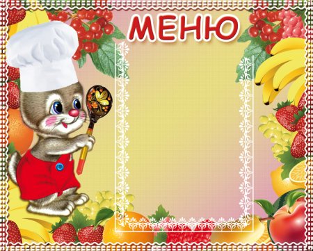 Стенд меню для детского сада