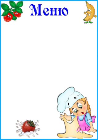 Меню для детского сада