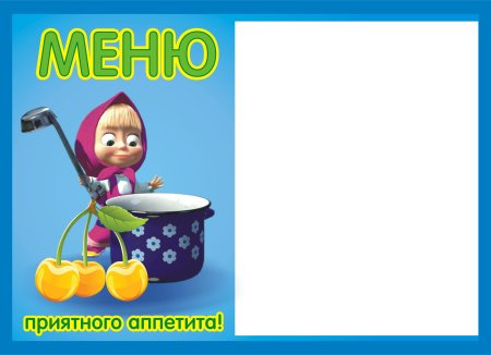 Бланки меню для детского сада