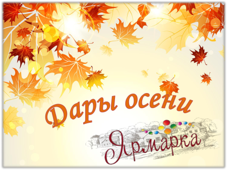 Выставка осенних поделок объявление