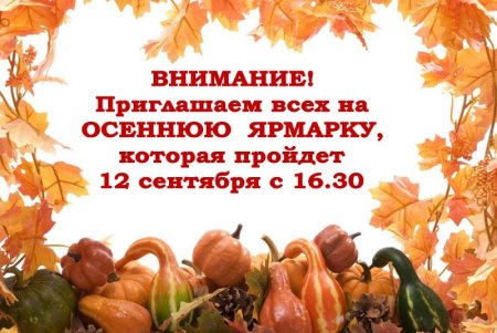 Приглашение на ярмарку дары осени