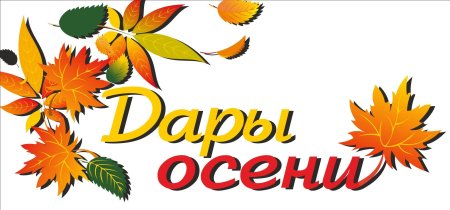 Дары осени надпись