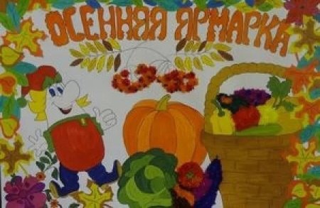 Осенняя ярмарка в школе плакаты