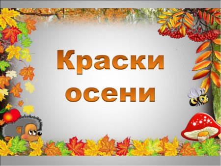 Рамка осень для детей в детском саду