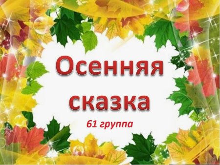 Праздник осени презентация