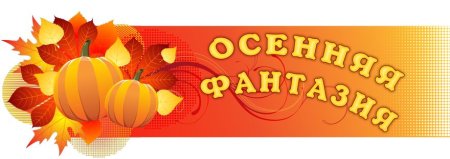 Выставка осенняя фантазия надпись