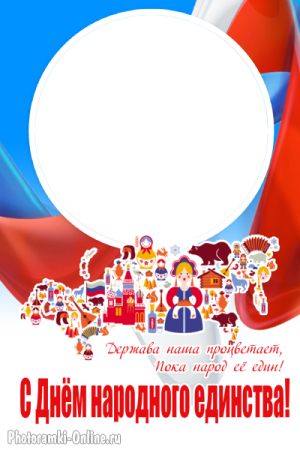 День народного единства рамка