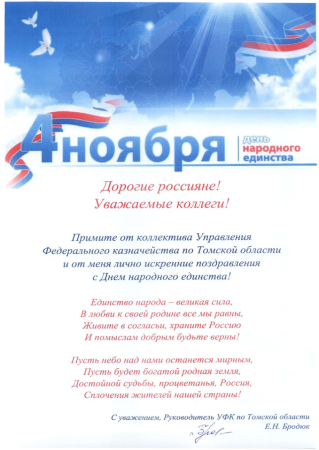 Поздравление с днем единства