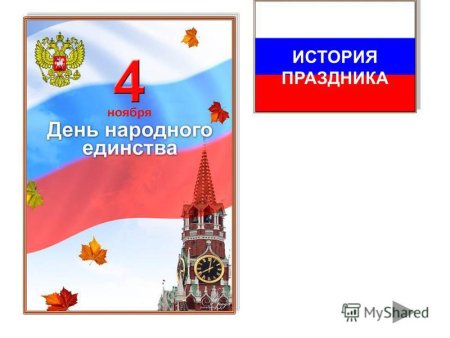 Диплом день народного единства