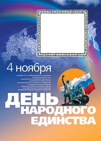 День народного единства стенд