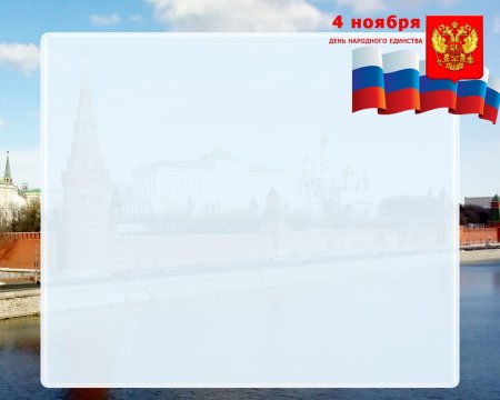 Фоторамка день народного единства