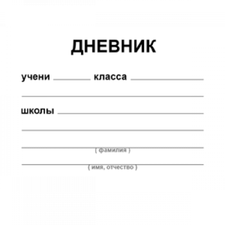Форма читательского дневника для 2 класса
