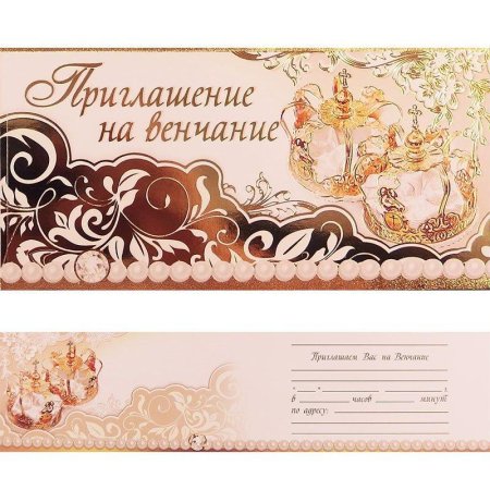 Открытка приглашение на венчание