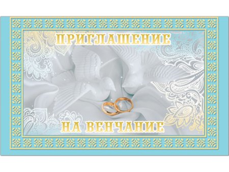 Приглашаем на венчание