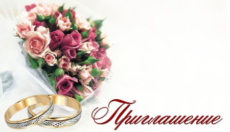 Свадебное приглашение макет