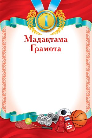 Мадақтама грамота