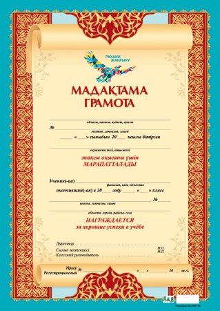 Грамота Казахстанская