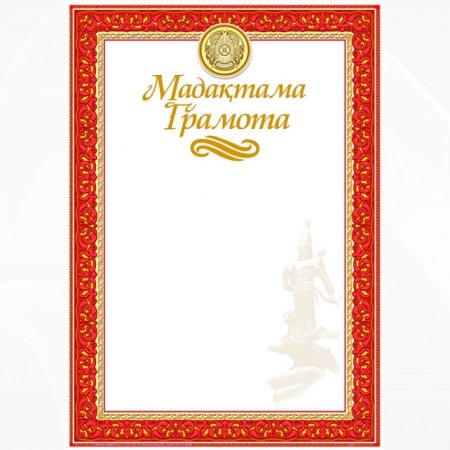 Грамота Казахстан шаблон