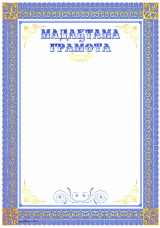 Мадақтама грамота