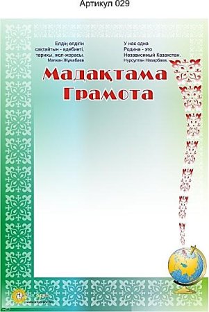 Грамоты по казахскому языку