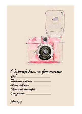 Подарочный сертификат на фотосъемку шаблон