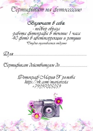 Подарочный сертификат фотографа