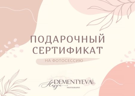 Подарочный сертификат на семейную фотосессию